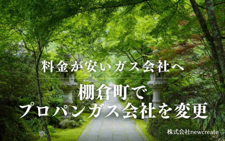 棚倉町でプロパンガス会社を変更する