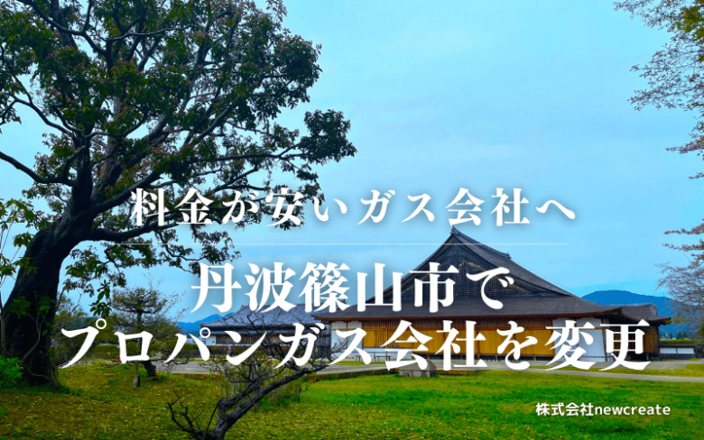 丹波篠山市でプロパンガス会社を変更する