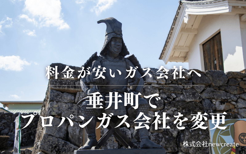 垂井町でプロパンガス会社を変更する