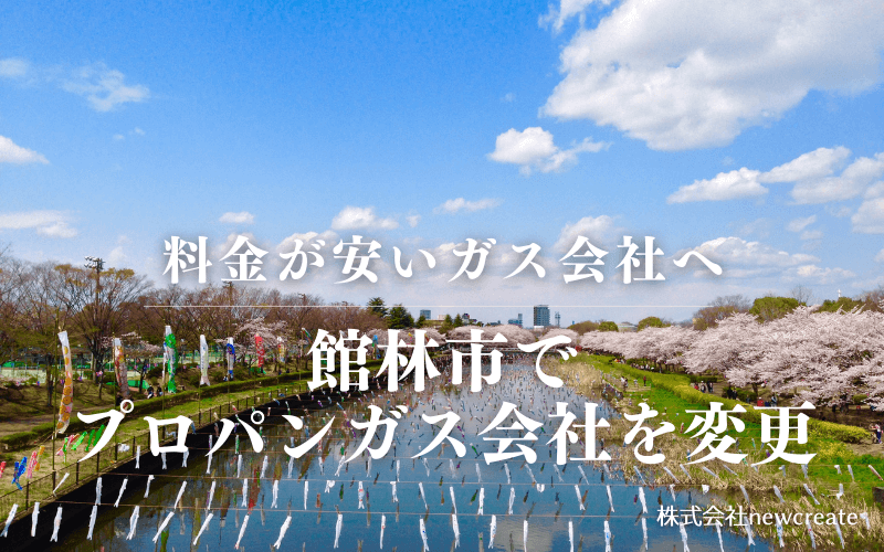 館林市でプロパンガス会社を変更する