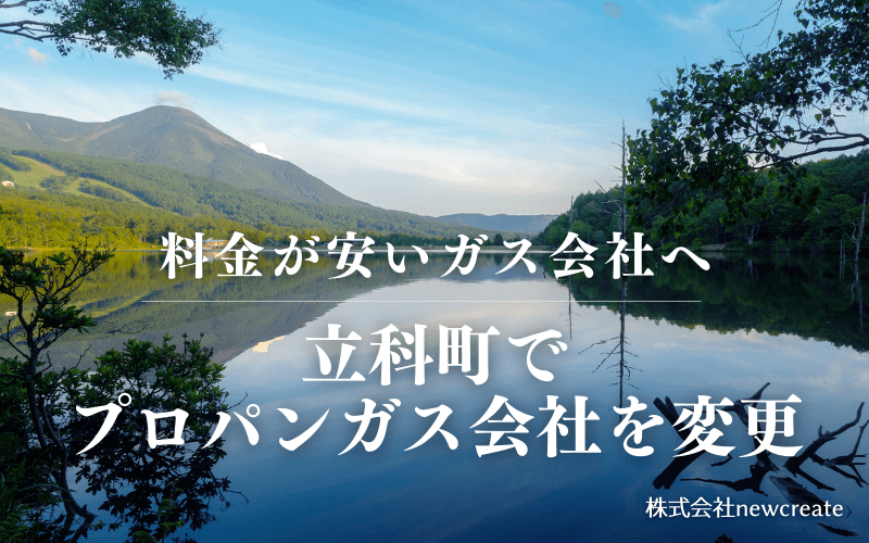 立科町でプロパンガス会社を変更する