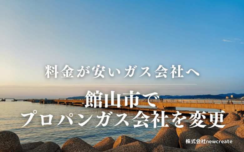 館山市でプロパンガス会社を変更する