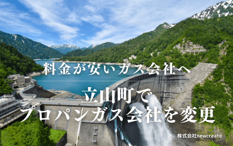 立山町でプロパンガス会社を変更する