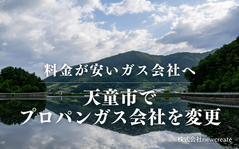 天童市でプロパンガス会社を変更する