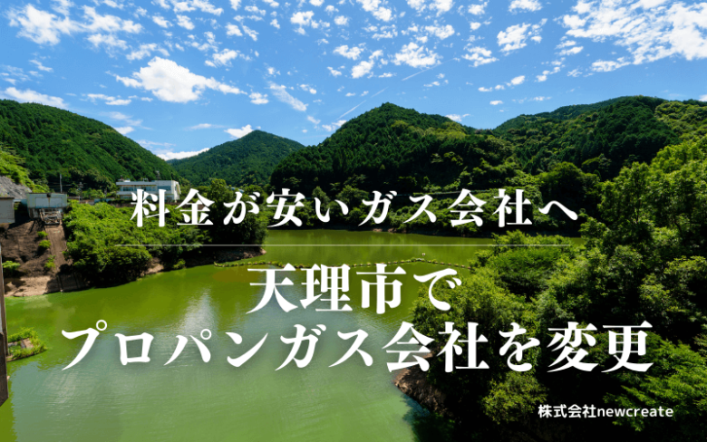 天理市でプロパンガス会社を変更する