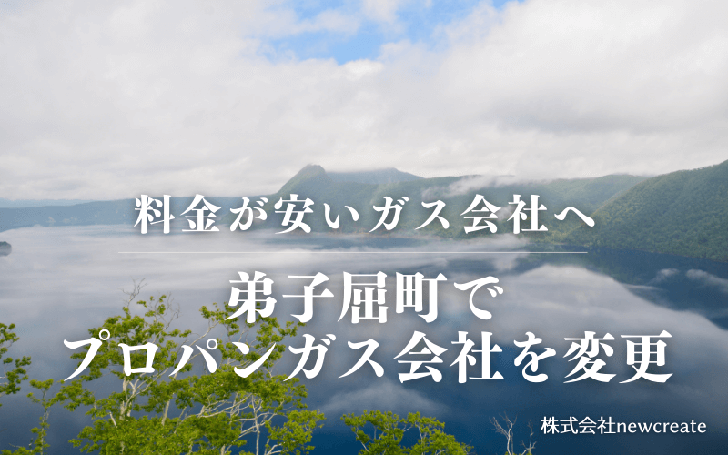 弟子屈町でプロパンガス会社を変更する