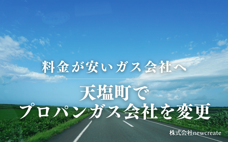 天塩町でプロパンガス会社を変更する