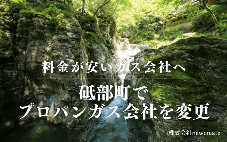 砥部町でプロパンガス会社を変更する