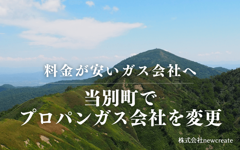 当別町でプロパンガス会社を変更する