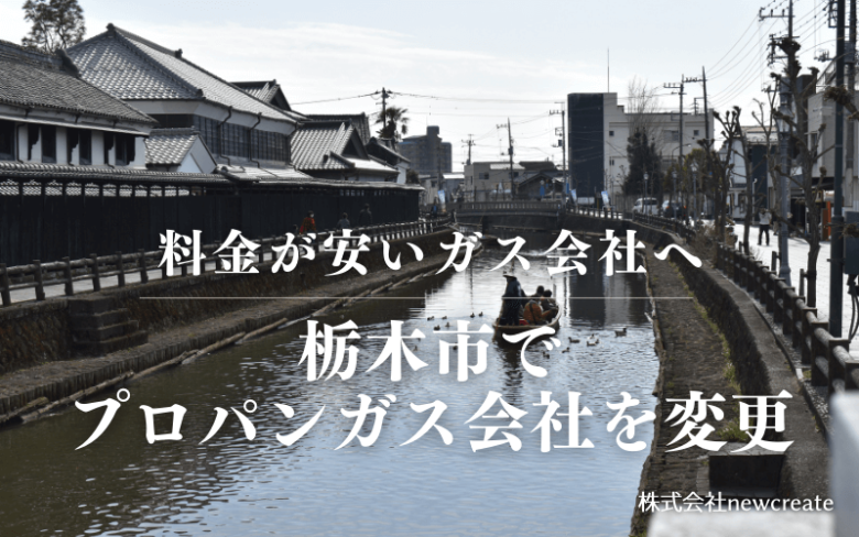 栃木市でプロパンガス会社を変更する