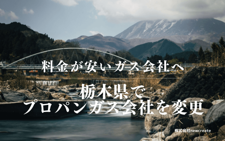 栃木県でプロパンガス会社を変更する