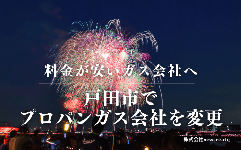 戸田市でプロパンガス会社を変更する