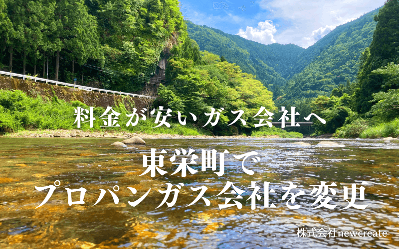 東栄町でプロパンガス会社を変更する