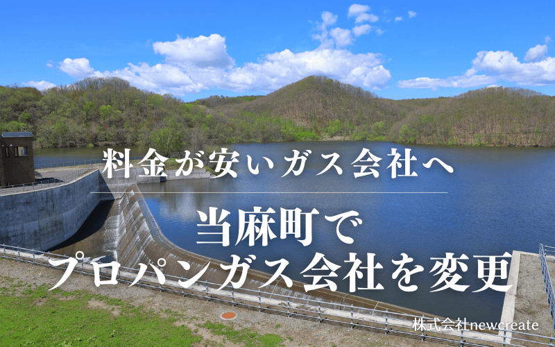 当麻町でプロパンガス会社を変更する