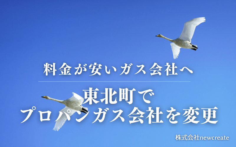 東北町でプロパンガス会社を変更する