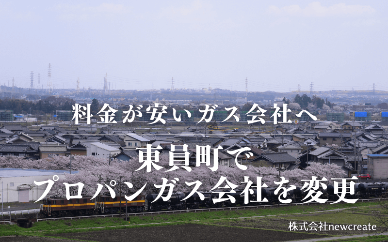 東員町でプロパンガス会社を変更する