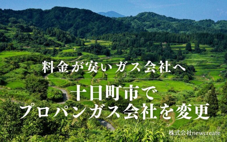 十日町市でプロパンガス会社を変更する