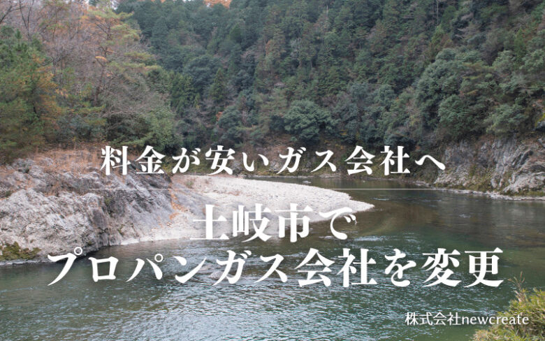 土岐市でプロパンガス会社を変更する