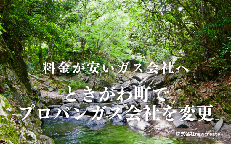ときがわ町でプロパンガス会社を変更する