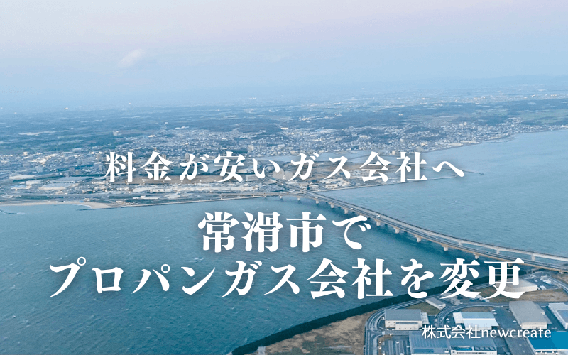 常滑市でプロパンガス会社を変更する