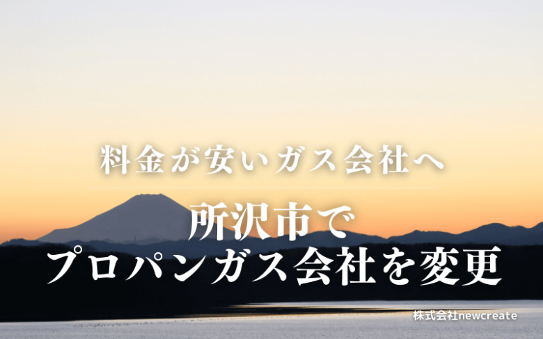 所沢市でプロパンガス会社を変更する