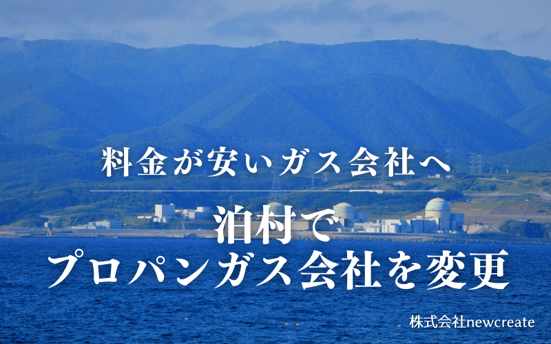 泊村でプロパンガス会社を変更する