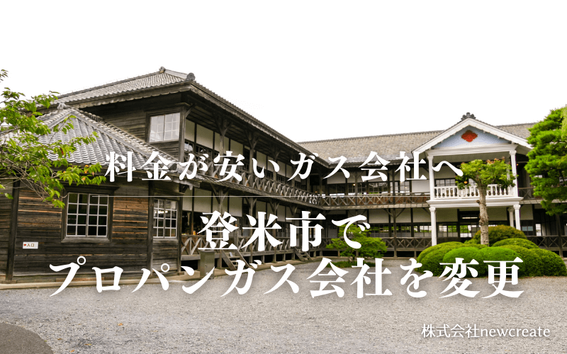 登米市でプロパンガス会社を変更する