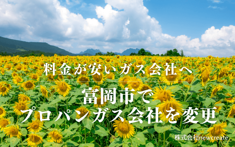 富岡市でプロパンガス会社を変更する