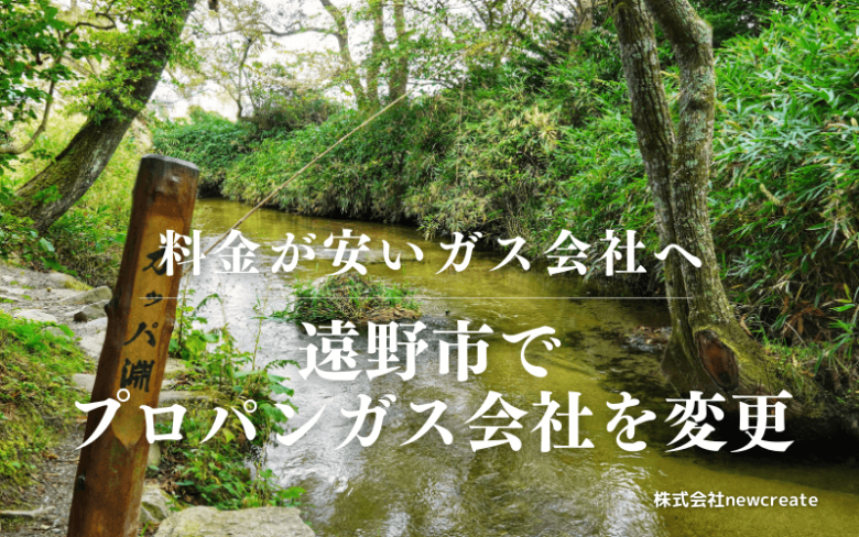 遠野市でプロパンガス会社を変更する