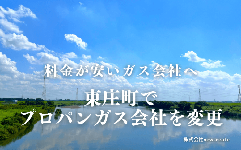 東庄町でプロパンガス会社を変更する