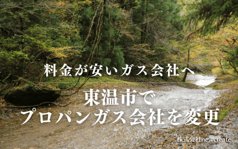 東温市でプロパンガス会社を変更する