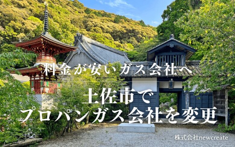 土佐市でプロパンガス会社を変更する