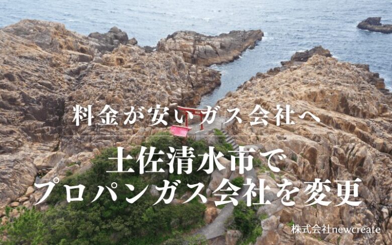 土佐清水市でプロパンガス会社を変更する