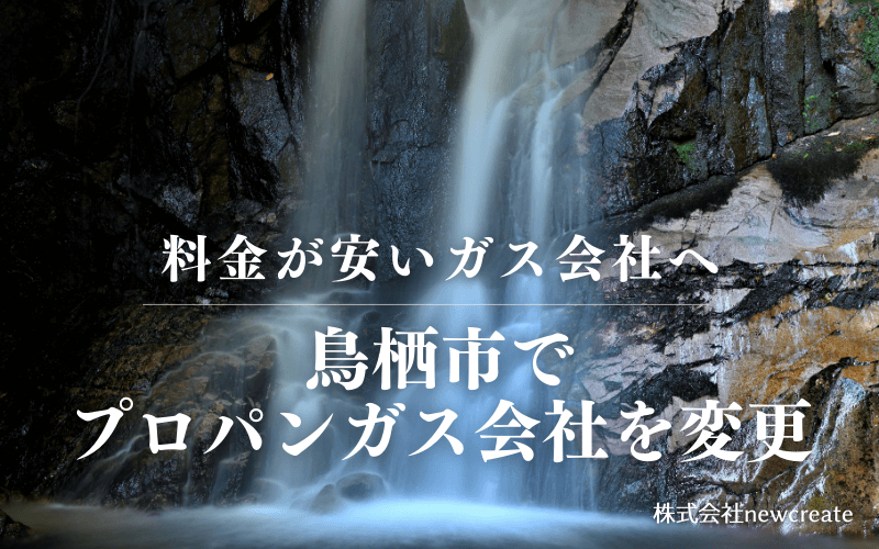 鳥栖市でプロパンガス会社を変更する