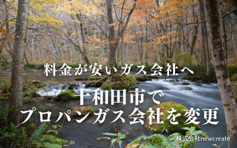 十和田市でプロパンガス会社を変更する