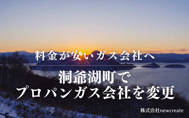 洞爺湖町でプロパンガス会社を変更する