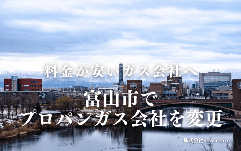 富山市でプロパンガス会社を変更する