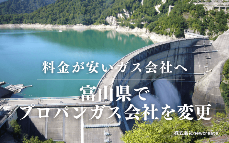 富山県でプロパンガス会社を変更する