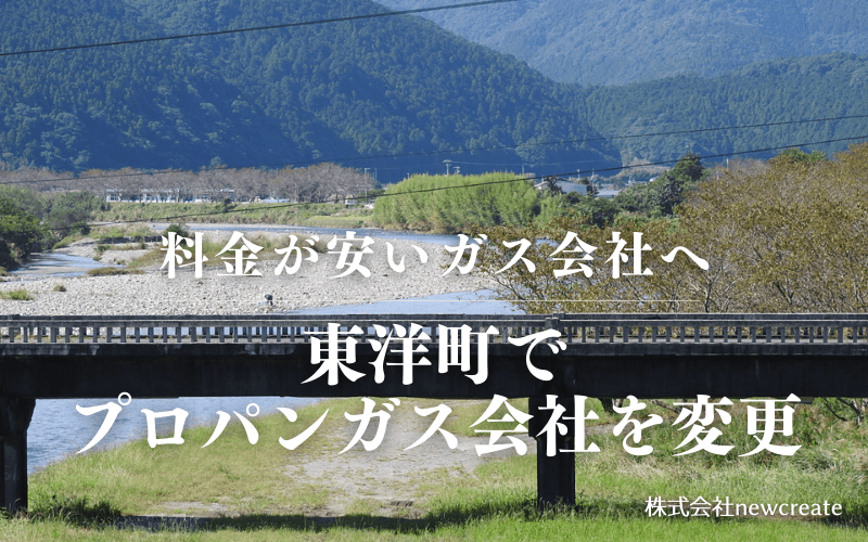 東洋町でプロパンガス会社を変更する