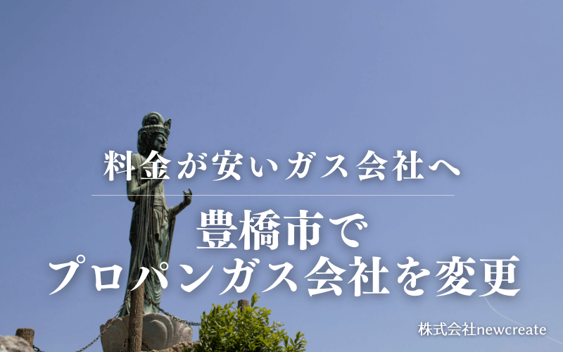 豊橋市でプロパンガス会社を変更する