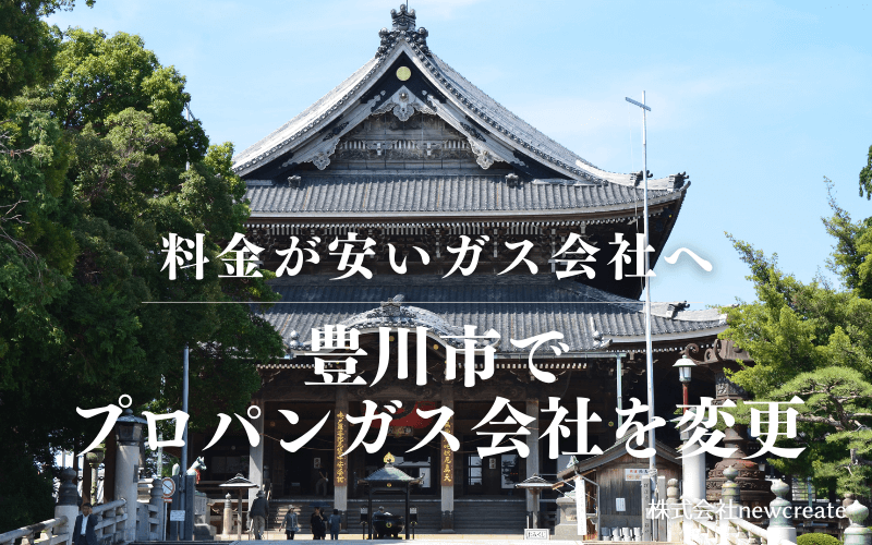 豊川市でプロパンガス会社を変更する