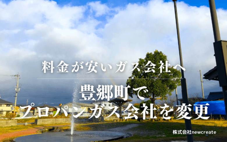 豊郷町でプロパンガス会社を変更する