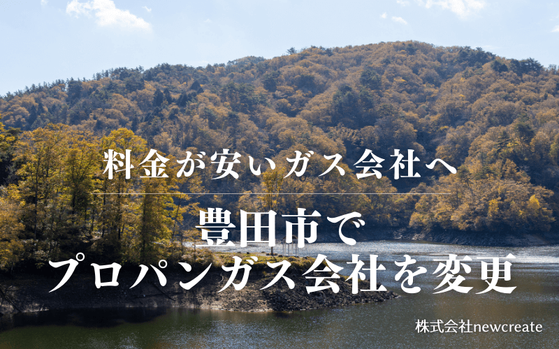 豊田市でプロパンガス会社を変更する