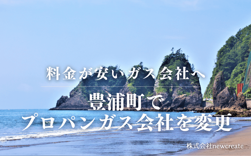 豊浦町でプロパンガス会社を変更する