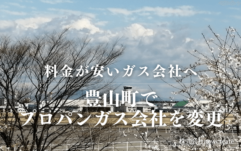 豊山町でプロパンガス会社を変更する