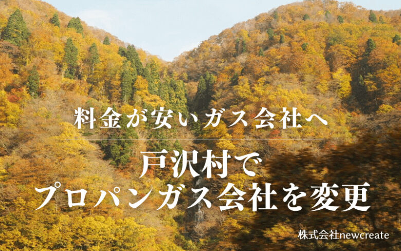 戸沢村でプロパンガス会社を変更する