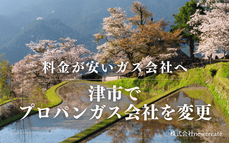 津市でプロパンガス会社を変更する