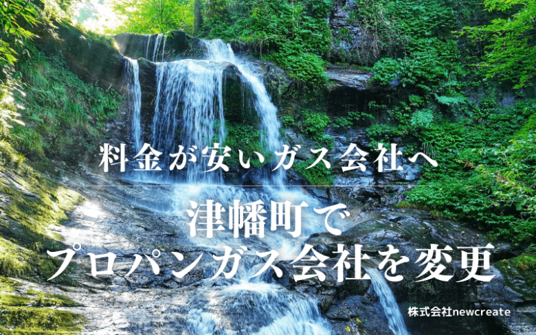 津幡町でプロパンガス会社を変更する