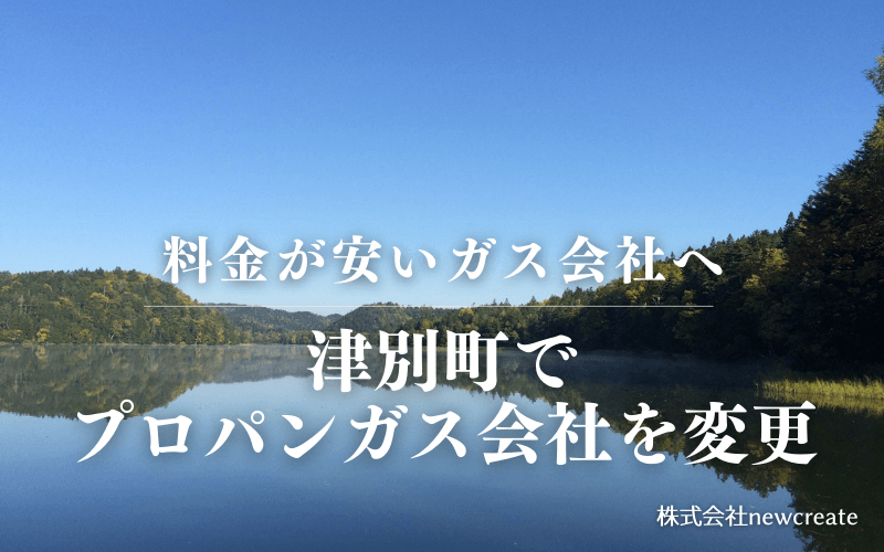 津別町でプロパンガス会社を変更する