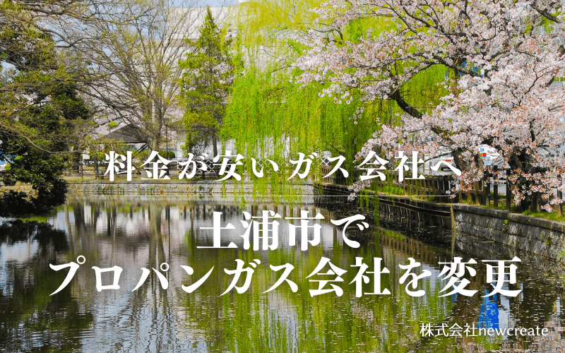 土浦市でプロパンガス会社を変更する